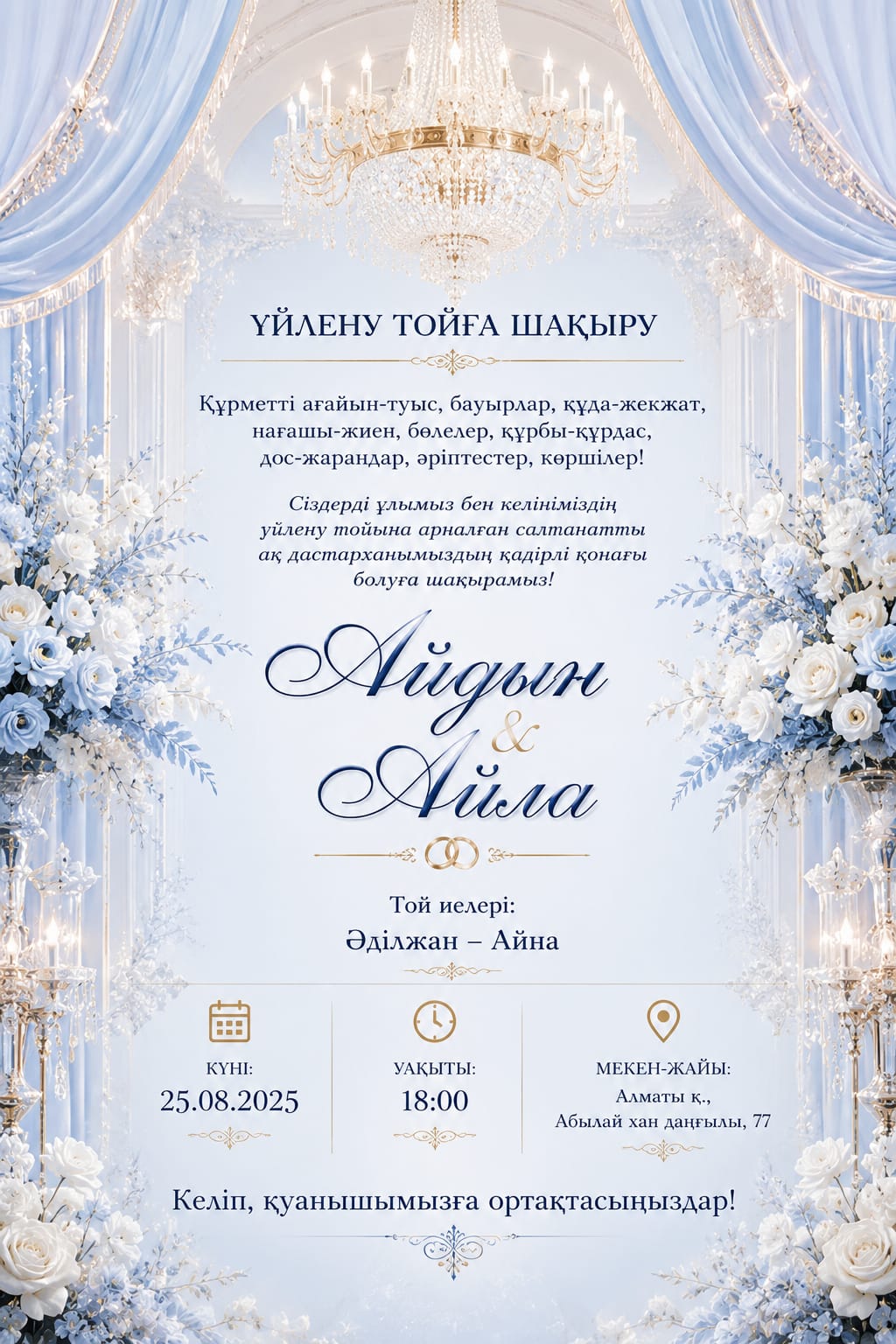 Aq Sarai — пример свадебного AI-фотоприглашения